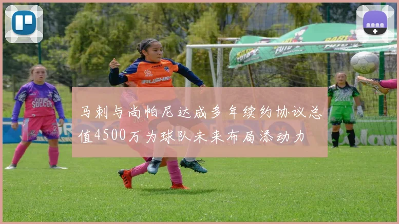 马刺与尚帕尼达成多年续约协议总值4500万为球队未来布局添动力