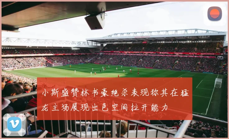 小斯盛赞林书豪绝杀表现称其在猛龙主场展现出色空间拉开能力